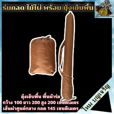 ร่ม กลดพร้อม มุ้งเย็บพื้น กลดไม้ไผ่ มุ้งมีซิป มุ้งเย็บพื้น กลด กว้าง กลด มุ้งมีพื้น นั่ง นอน ปฏิบัติธรรม กรรมฐาน วิปัสสนา พระ เณร ชี