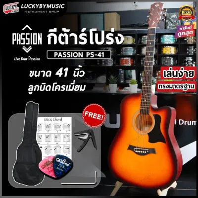 กีต้าร์โปร่ง/โปร่งไฟฟ้า Preme รุ่น G-419C & Passion รุ่น PS-41C ขนาด 41นิ้ว ภาคไฟฟ้ามีจูนเนอร์ตั้งสายในตัวพร้อมเซตของแถมให้เลือกสุดคุ้ม