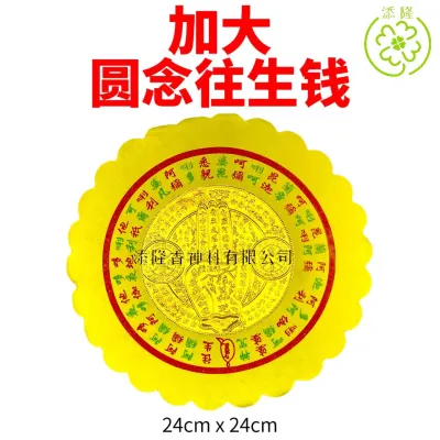 加大圆往生钱/加大圆念往生钱/念经加持/字体清楚 高品质 Extra Large Round Wang Sheng Qian （24cmx24cm）