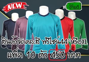 เสื้อทำงานกลางแจ้ง คอกลมแขนยาว แพ็ค10ตัว450บ.ฟรี1ตัว เสื้อทำไร่ ทำสวน จำหน่ายคละสี (ทางร้านเลือกให้เอง)