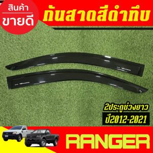 กันสาด คิ้ว คิ้วประตู สีบรอน 4ประตู แรนเจอร์ RANGER 2012 2013 2014 2015 2016 2017 2018 2019 2020 2021 ใส่ร่วมกันได้ (A)
