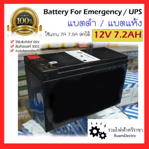 ของแท้100% Battery แบตดำ แบตไฟฉุกเฉิน แบตUPS แบตเครื่องสำรองไฟ 12V 7.2Ah แบตแห้ง แบตเตอรี่สีดำ แบตเตอรี่แห้ง แบตแห้ง 7A 7.2A 7.5A 9A