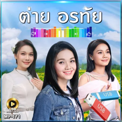 แฟลชไดร์ รวมเพลง ต่าย อรทัย 329 เพลง MP-171 เลื่อนดูรายชื่อเพลงได้ในรูป MP3 #USB #เแฟลชไดร์ฟ #mp3
