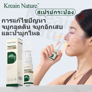 【COD】Kreain Nature Nose Spray Jar น้ํายาแก้ปัญหาจมูก บรรเทาอาการอักเสบทางจมูก - จาม - น้ํามูกไหล - คัดจมูก
