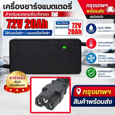 เครื่องชาร์จแบตเตอรี่รถไฟฟ้า 48V/60V/72V กันน้ำ 100% แผงวงจรเคลือบกาว ทนความร้อนสูง ชาร์จเร็ว ตัดไฟอัตโนมัติ มีพัดลมระบายความร้อน สายชาร์จจักรยานไฟฟ้า เครื่องชาร์จแบตเตอรี่ตะกั่วกรด
