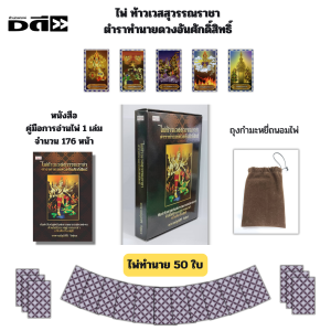 ไพ่ท้าวเวสสุวรรณราชา ตำราทำนายดวงอันศักดิ์สิทธิ์ Iเขียนโดย อาจารย์ภูมิสิริ วิสุงเร ไพ่ยิปซี ไพ่ดูดวง