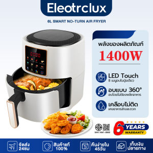 ประกัน 6 ปี หม้อทอดไร้น้ํามัน 6L เมนู 8 ฟังก์ชัน ไม่ต้องกลับด้าน สามารถย่างไก่ทั้งตัวได้ หม้อทอดไร้มัน Air Fryer