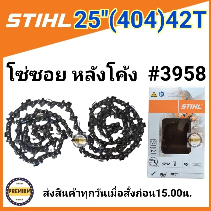 โซ่เลื่อยยนต์ STIHL แท้ 25 นิ้ว สำหรับรุ่น 070 งานซอย