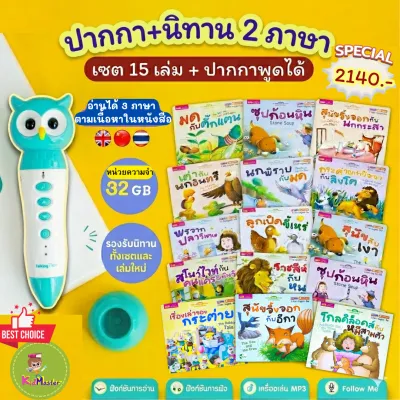 ปากกาพูดได้รุ่นนกฮูก + นิทาน 2 ภาษา เซต 15 เล่ม (32GB) – คุ้มที่สุด! 🔥ราคาพิเศษ🔥Marina_mis talking pen