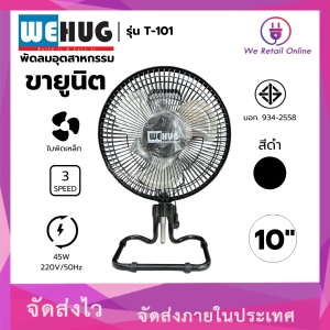 พัดลมตั้งโต๊ะขายูนิต 10 นิ้ว รุ่น T-101 WEHUG สีดำ (ราคา/1ตัว)(INT.)