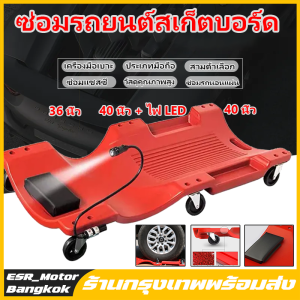 รองนอนซ่อม กระดาน 40 นิ้ว กระดานล้อเลื่อน รองนอนซ่อม ท้องรถ วัสดุ ไฟ LED ยืดหยุ่น