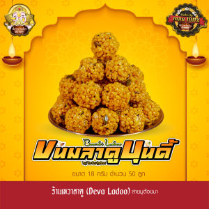 ขนมลาดูบุนดี้ ขนาด 18 กรัม 50 100 ลูก