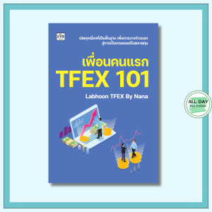 หนังสือ เพื่อนคนแรก TFEX 101 : การเทรดหุ้น การลงทุนหุ้น  การวิเคราะห์หุ้น การเงินการลงทุน ตลาดTFEX สอนเทรดหุ้น เลือกหุ้น