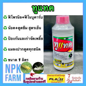 KAMFEC ทูแทค ขนาด 1 ลิตร สูตรเย็น น๊อค+ดูดซึม ผ่าดอกได้ กำจัดหนอน เพลี้ยไก่แจ้ แมลงปากดูดทุกชนิด