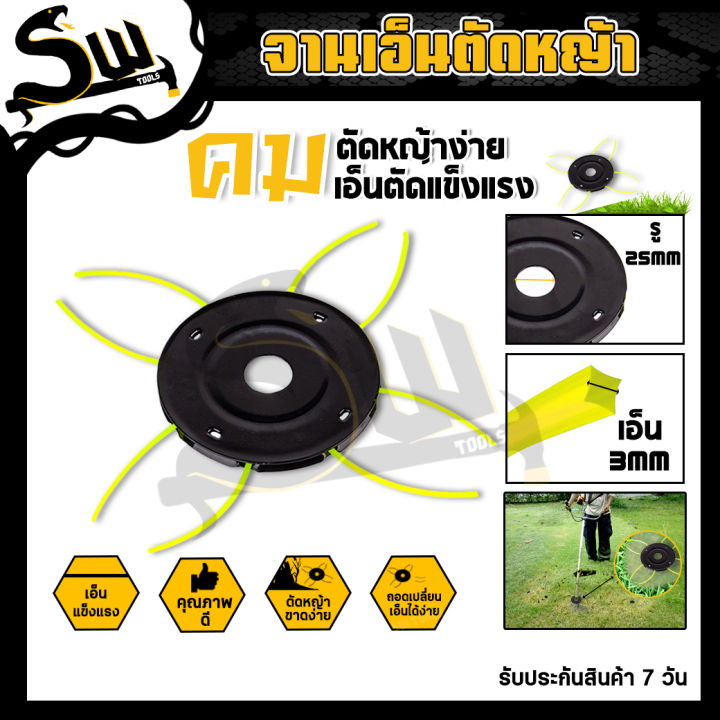 จานเอ็นตัดหญ้า 5 นิ้ว พร้อมเอ็น 4 เส้น