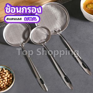 TOP กระชอนตักฟอง ช้อนตักกากอาหาร ดักไขมัน Filter Spoon - คุณค่าใช้จ่ายที่นิยม