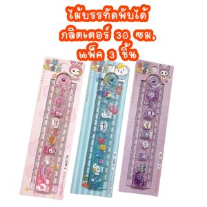 ไม้บรรทัด พับได้ 30 ซม. กากเพชร Glitter น้ำ  #3006  แพ็ค 3 ชิ้น