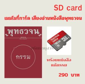 เมมโมรี่การ์ด เสียงอ่านพร้อมหนังสือ แก้กรรม