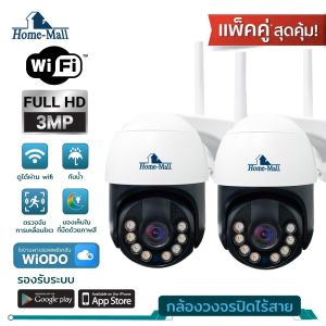 HOME-MALL แพ็คคู่ กล้องวงจรปิดกันน้ำ ชัด3MP หมุนได้ มีภาษาไทย ip camera เชื่อมต่อไวไฟผ่านมือถือ