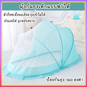 [3 สี]มุ้งครอบเด็ก มุ้ง แบบพกพา มุ้งเด็ก บังแดด กันลม ใช้กันยุงและแมลงต่างๆ พับเก็บง่าย ตาข่ายกันยุง ตาข่ายนิรภัย ป้องกันยุงได้ 360 องศา