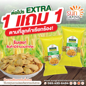 1แถม1  1kg.คอนเฟล็ค แบบหนาพิเศษ (ตราซันเกรนส์) CORNFLAKES EXTRA  1 Kg.
