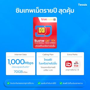ซิมรายปี TRUE FAST 70GB ความเร็วสูงสุด ซิมรายปี ซิมเน็ต ซิมโทรฟรีในเครือข่าย Truemove H ส่งฟรี By Twosis mbk