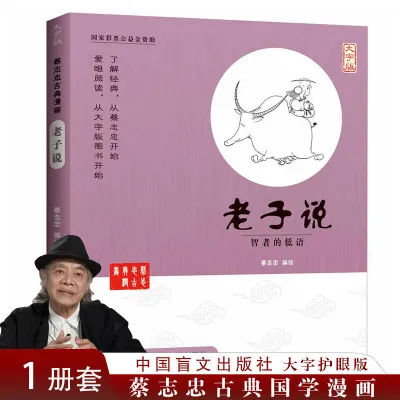 Cai Zhizhong Collection Of Chinese Studies Comic Series Book蔡志忠古典漫画【 大字版22册】 蔡志忠漫画国学经典系列 国学启蒙系列全集 老子说孔子说庄子说孟子说大学中庸菜根谭心经金刚经书