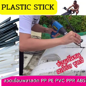 ลวดซ่อมกันชน 2.5มม x 200มม 20 เส้น สี ขาว/ดำ สำหรับงานซ่อมแซม ชนรถยนต์ สเกิร์ต ชุดสีมอเตอร์ไซค์