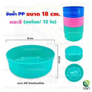 (ยกโหล/ 12 ใบ) ขันน้ำพลาสติก  เกรด A ขันน้ำ ขันตักน้ำ ขันพลาสติก ขัน ขับมีด้าม