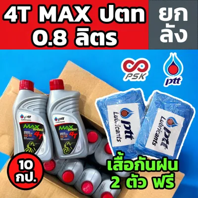 [ยกลัง] น้ำมันเครื่อง 4T Max Speed 0.8 ลิตร PTT แมกซ์ สปีด ปตท