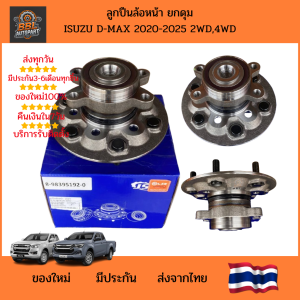 ลูกปืนล้อหน้า ยกดุม ISUZU D-MAX 2020-2025 4WD 2WD ดุมล้อหน้า อะไหล่ช่วงล่าง ลูกปืนล้อ ดีแม็ก รุ่นใหม่