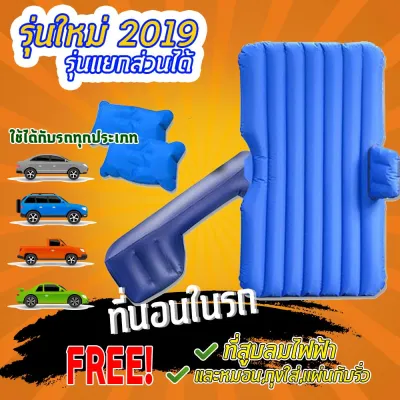 inflatable car air mattress bed ที่นอนเด็กในรถ เบาะนอนในรถ เบาะเด็กในรถ car air bed ที่นอนในรถ ที่นอนรถ ที่นอนเบาะหลังรถยนต์ สามารถถอดฐานได้