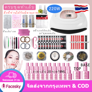 [จัดส่งฟรี]ชุดทำเล็บเจล 220Wเครื่องอบเล็บเจล +ยาทาเล็บ 10/20ขวด+อุปกรณ์ทำเล็บครบเซต+น้ำมันพื้นฐาน+น้ำมันบน---สีทาเล็บ 60 สีให้เลือก