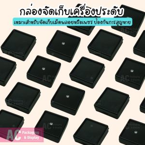 กล่องพลาสติกใส่พลอย เพชร เข็มกลัด ฝาเป็นแบบกระจกใส เก็บเครื่องประดับ ขนาด2x2 นิ้วหรือ5x5 CM.(1ชิ้น) พร้อมส่ง