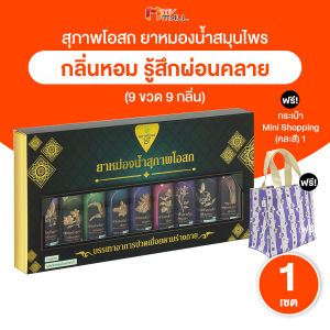 (พร้อมส่ง) สุภาพโอสถ ยาหม่องน้ำ 9 กลิ่น ช่วยผ่อนคลาย ลดอาการปวดเมื่อย กลิ่นหอม อโรม่า จำนวน 1 กล่องใหญ่ แถมฟรี กระเป๋า (คละสี) 1 ใบ