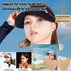 🥳Hot Sale 🥳แผ่นแปะเจลกันแดดสําหรับใบหน้า แผ่นปิดตาเจลลี่ป้องกันรังสียูวี แผ่นเจลป้องกันรังสียูวีสำหรับผิวหน้าปกป้องผิวจากแสงแดด ให้ความชุ่มชื้น เย็นสบาย พกพาสะดวกดูแลผิวในฤดูร้อน