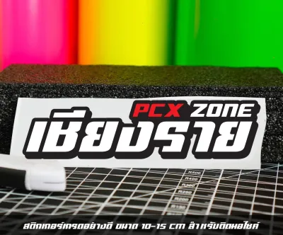 สติกเกอร์✨Pcx zone✨เปลี่ยนโซนได้ตามสั่ง ✅ตัด สติกเกอร์Pcx ดิวะ pcx zone