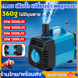 ปั้มน้ำตู้ปลา ปั้มจุ่มตู้ปลา 65W/50W/35W/25W ความดูดแรง3500L/H เสียงรบกวน <30dB ปั๊มน้ำพุ ป้องกันการเผาไหม้แห้ง อ็อกซิเจนตู้ปลา ปั๊มดูดตู้น้ำ ปั้มน้ำบ่อปลา ปั้มตู้ปลา ปั้มดูดน้ำ ปั้มแช่ ปั้มน้ำซับเมิส กรอง/เติมน้ำ/เปลี่ยนน้ำ/ดูดอุจจาระ water pump