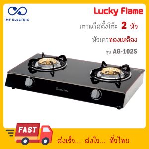 Lucky Flame เตาแก๊สหัวทองเหลือง 2 หัว หน้ากระจกนิรภัย AG-102S (ดำ) AG102S AG 102S