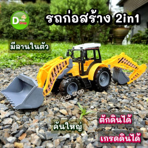 D Kids  รถเกรดดิน รถตักดิน 2in1 รถก่อสร้าง (มีลานในตัว) รถของเล่น ของเล่นเด็ก No.108299