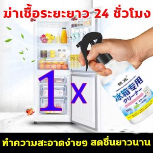 【GY】fridge cleaner 1 ขวดแก้ปัญหากลิ่นอย่างง่ายๆ ทำความสะอาดตู้เย็น ไม่ทำร้ายอุปกรณ์ ไม่ทำร้ายมือ ฆ่าเชื้อระยะยาว 24 ชั่วโมง ดับกลิ่นตู้ย็น สเปย์ล้างตู้เย็น ต้านเชื้อแบคทีเรียอย่างล้ำลึก ปกป้องสุขภาพของครอบครัว