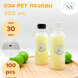 (แพ็ค 100 ใบ)ขวดทรงกลม ขวด pet 250 ml. (พร้อมฝา) NY168 Packaging