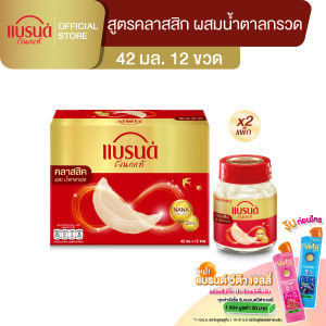 แบรนด์รังนกแท้ สูตรคลาสสิค 42 มล. แพค 12 x 2 (24ขวด)