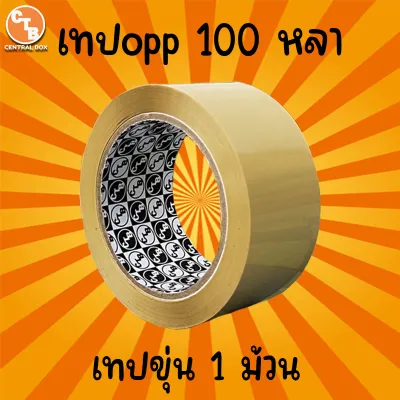 เทปขุ่น/ใส กว้าง 2 นิ้ว ยาว 100 หลาเต็ม (1 ม้วน) เทปใส เทปขุ่น เทปปิดกล่อง เทปติดกล่อง สก๊อตเทปใส เทปขุ่น เทปกาว