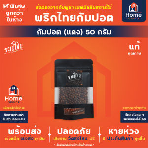 Home Office พริกไทยกัมปอตแดง 50-100 กรัม พรีเมี่ยม (รมย์โชย) พริกไทยแดง พริกไทยเขมร Kampot Pepper กำปอต ออแกนิค Organic วีแกน Vegan