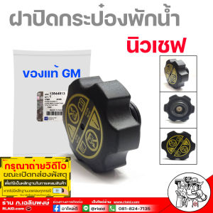 ฝาปิดหม้อพักน้ำ เชฟโรเลต โคโลราโด  ครูซ  ฯลฯ **แท้ศูนย์ GM รหัส 13544913 ( รหัสใหม่ )