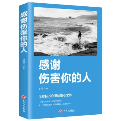 〖现货〗【正版书籍】感谢伤害你的人 《一本足以改变你人生轨迹的心态能量书》励志小说书籍