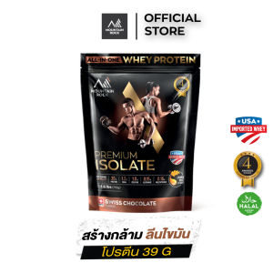 Mountain Rock เวย์โปรตีนไอโซเลต All-in-One 715 กรัม รส Swiss Chocolate | รางวัลนานาชาติ | ฮาลาลรับรอง