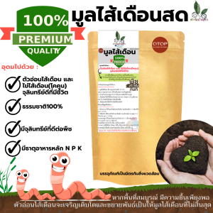 ขี้ไส้เดือน (1kg) สดใหม่  ผลิตใหม่ทุกวัน  เกรดพรีเมี่ยม มูลไส้เดือน100% มูลไส้เดือนแท้ มูลไส้เดือนสด อุดมไปด้วยไข่ และ ตัวอ่อน ไส้เดือน