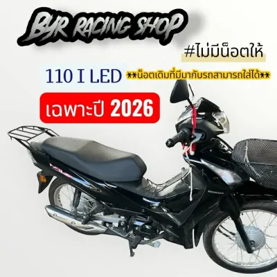 แร็คท้าย Wave 110 i LED **(เฉพาะปี 2026)**